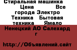 Стиральная машинка indesit › Цена ­ 4 500 - Все города Электро-Техника » Бытовая техника   . Ямало-Ненецкий АО,Салехард г.
